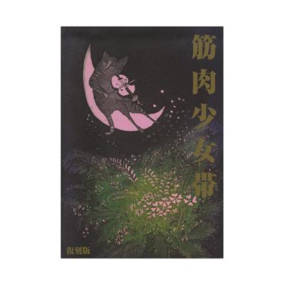 バンドスコア 筋肉少女帯 猫のテブクロ 復刻版 ドレミ楽譜出版社