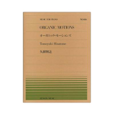 全音ピアノピース PP-486 久留 智之 オーガニック・モーションズ 全音楽譜出版社