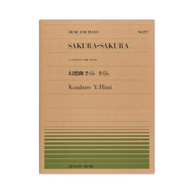全音ピアノピース PP-297 平井 康三郎 幻想曲 さくらさくら 全音楽譜出版社