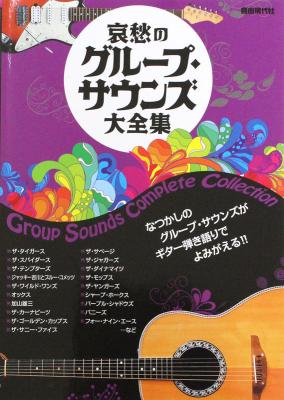 哀愁のグループサウンズ大全集 自由現代社