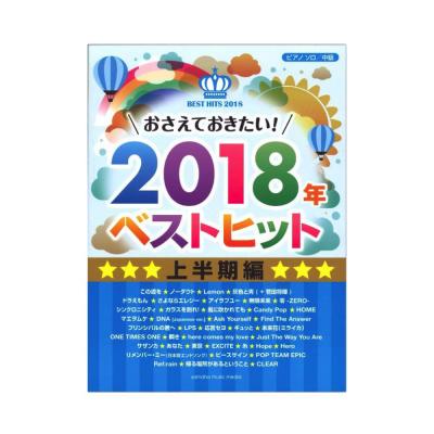 ピアノソロ おさえておきたい！2018年ベストヒット 上半期編 ヤマハミュージックメディア