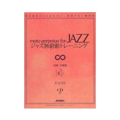 ジャズ無窮動 むきゅうどう トレーニング リットーミュージック