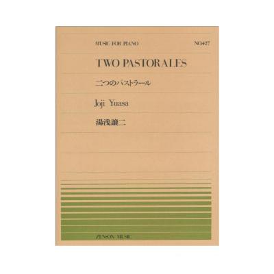 全音ピアノピース PP-427 湯浅譲二 二つのパストラール 全音楽譜出版社