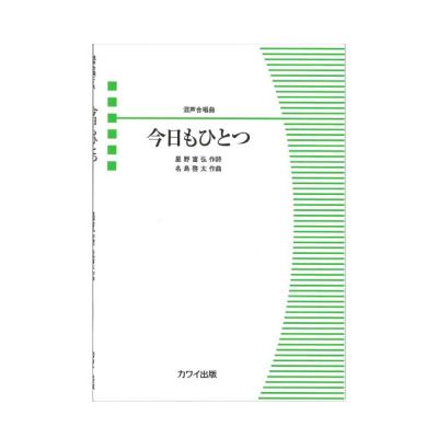 名島啓太 混声合唱曲 今日もひとつ カワイ出版