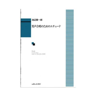 池辺晋一郎 男声合唱のためのエチュード カワイ出版