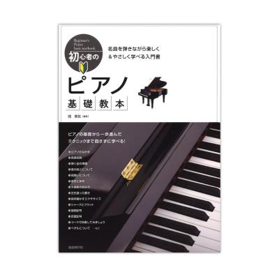 初心者のピアノ基礎教本 自由現代社