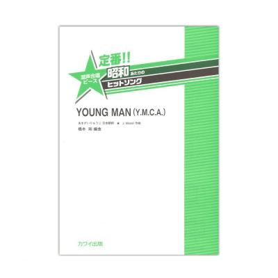 定番 昭和あたりのヒットソング YOUNG MAN(Y.M.C.A.) カワイ出版