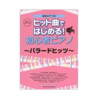 やさしいピアノソロ ヒット曲ではじめる!初心者ピアノ バラードヒッツ シンコーミュージック