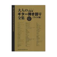 大人のギター弾き語り全集 ワイド版 シンコーミュージック