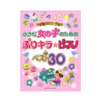 ピアノソロ 小さな女の子のための ぷりキラ ピアノ ベスト30 ヤマハミュージックメディア