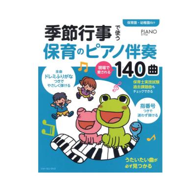 季節行事で使う保育のピアノ伴奏 現場で愛される140曲 リットーミュージック