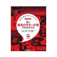 音作りに悩むギタリストのハンドブック！ 常に「最高のギターの音」が出せる方法 リットーミュージック