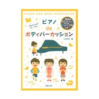 発表会を名曲で楽しく演出！ ピアノdeボディパーカッション 練習用カラピアノCD付き 音楽之友社