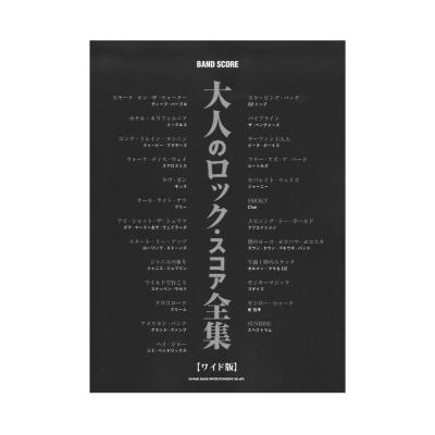 バンドスコア 大人のロック・スコア全集 ワイド版 シンコーミュージック