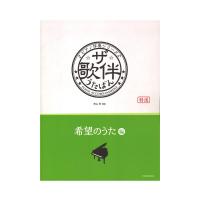 ピアノ伴奏シリーズ ザ・歌伴 希望のうた編 昭和36年〜平成 全音楽譜出版社