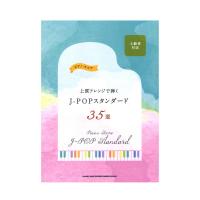 ピアノ・スコア 上質アレンジで弾くJ-POPスタンダード35選 シンコーミュージック