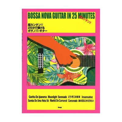 超カンタン!! 25分で弾ける ボサノバ・ギター ケイエムピー