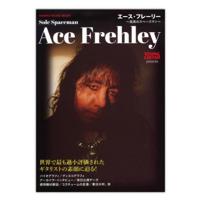 エース・フレーリー ~孤高のスペースマン~ シンコーミュージック