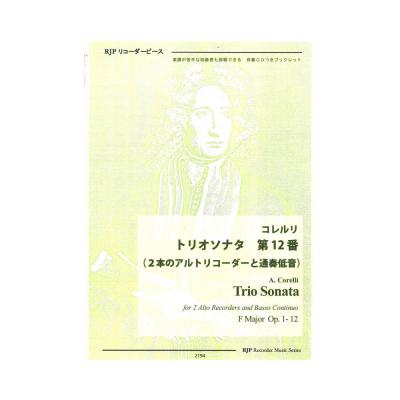 2194 コレルリ トリオソナタ 第12番 2本のアルトリコーダーと通奏低音 リコーダーJP