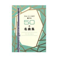 フルートソロで奏でる50の名曲集 シンコーミュージック