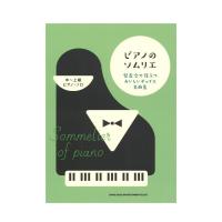 ピアノのソムリエ 発表会で役立つおいしいポップス名曲集 中〜上級ピアノソロ シンコーミュージック