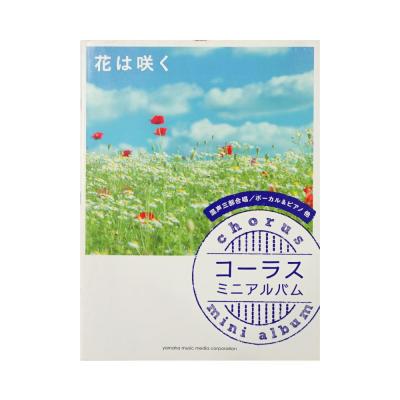 コーラスミニアルバム 花は咲く ヤマハミュージックメディア