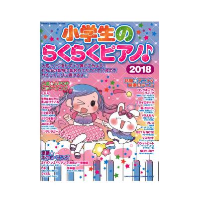 小学生のらくらくピアノ 2018 シンコーミュージック