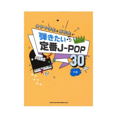 ピアノソロ 女子中学生&高校生が弾きたい定番J-POP30 シンコーミュージック