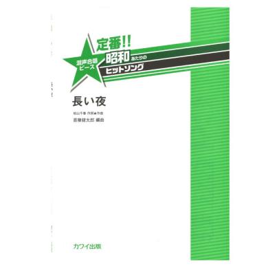 首藤健太郎 定番!! 昭和あたりのヒットソング 混声合唱ピース「長い夜」 カワイ出版