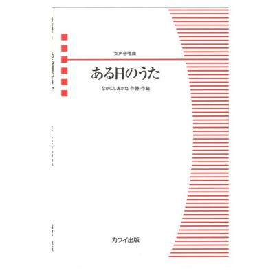 なかにしあかね 女声合唱曲「ある日のうた」 カワイ出版