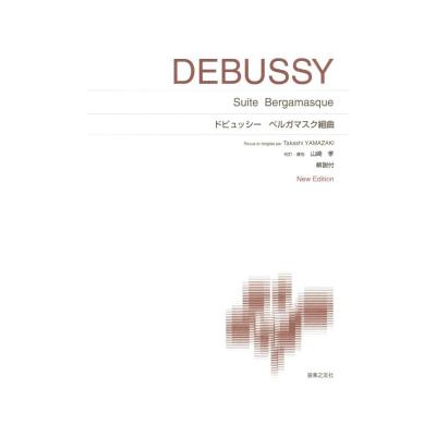標準版ピアノ楽譜 ドビュッシー ベルガマスク組曲 音楽之友社