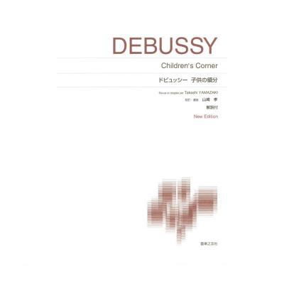 標準版ピアノ楽譜 ドビュッシー 子供の領分 音楽之友社