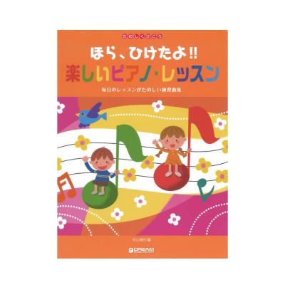 たのしくひこう ほら、ひけたよ! 楽しいピアノレッスン ドリームミュージックファクトリー