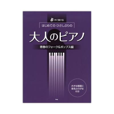 はじめてのひさしぶりの 大人のピアノ〜青春のフォーク＆ポップス編 ケイエムピー