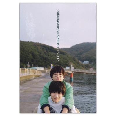 さくらしめじ SAKURASHIMEJI KINROKU 15→16 ドレミ楽譜出版社