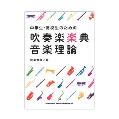 中学生・高校生のための吹奏楽楽典・音楽理論 シンコーミュージック