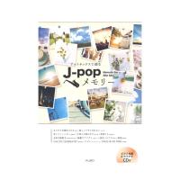 アルトサックスで綴る J-popメモリー 演奏＆ピアノ伴奏カラオケCD付 アルソ出版