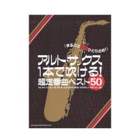 アルトサックス1本で吹ける! 超定番曲ベスト50 シンコーミュージック