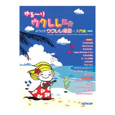 ゆる〜りウクレレ気分 ようこそウクレレ楽園へ 入門編 改訂版 デプロMP