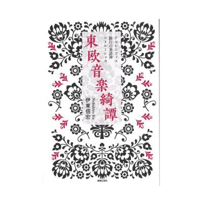 東欧音楽綺譚 クルレンツィス・跛行の来訪神・ペトルーシュカ 音楽之友社
