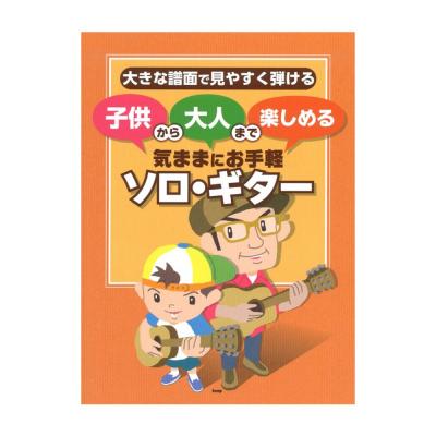 子供から大人まで楽しめる 気ままにお手軽ソロギター ケイエムピー