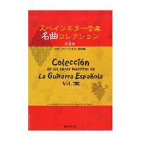 スペインギター 音楽名曲コレクション 第3集 日本・スペインギター協会編 現代ギター社