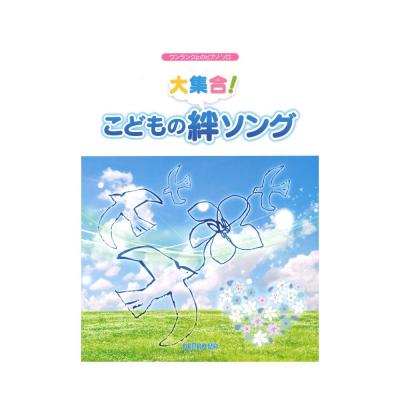 ワンランク上のピアノソロ 大集合! こどもの絆ソング デプロMP