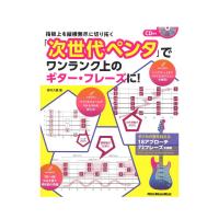 指板上を縦横無尽に切り拓く 「次世代ペンタ」でワンランク上のギターフレーズに！ CD付き リットーミュージック