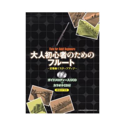 大人初心者のためのフルート 定番曲でステップアップ ガイドメロディー入りCD+カラオケCD付 シンコーミュージック