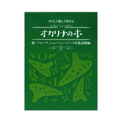 オカリナ やさしく楽しく吹ける オカリナの本 続 フォーク、ニューミュージック&歌謡曲編 ケイエムピー