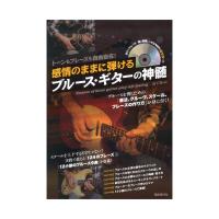 トーンもフレーズも自由自在！ 感情のままに弾けるブルースギターの神髄 自由現代社