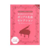 音大生のためのピアノ伴奏 ポップス名曲セレクション シンコーミュージック