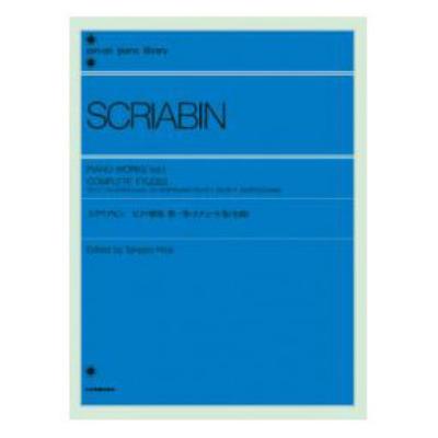 全音ピアノライブラリー スクリアビン ピアノ曲集 1 エチュード集全曲 全音楽譜出版社