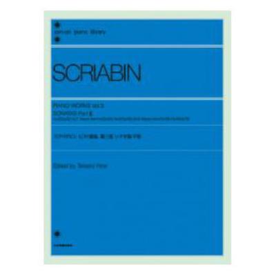 全音ピアノライブラリー スクリアビン ピアノ曲集 3 ソナタ集 下巻 全音楽譜出版社